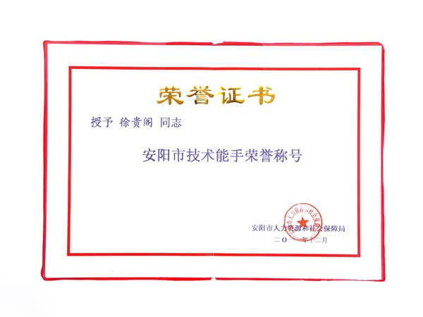 安陽市技術(shù)能手榮譽證書