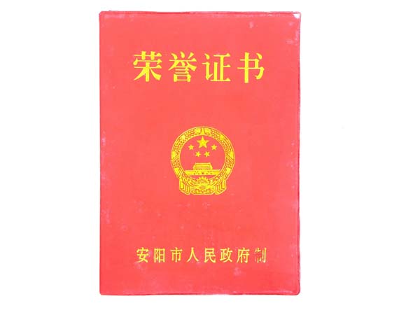 安陽市人民政府榮譽證書